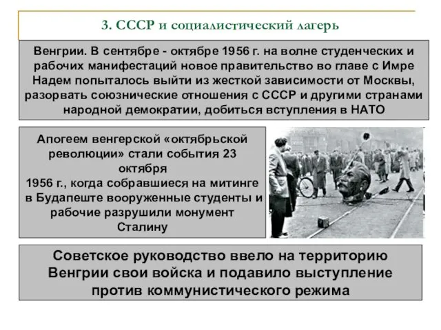 3. СССР и социалистический лагерь Венгрии. В сентябре - октябре 1956