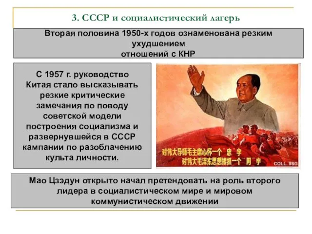 3. СССР и социалистический лагерь Вторая половина 1950-х годов ознаменована резким