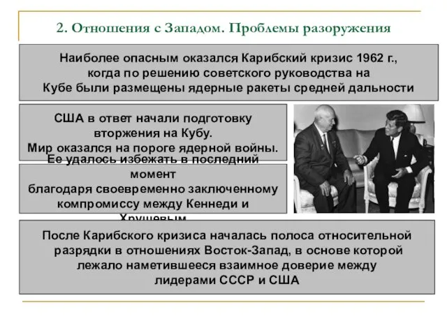 2. Отношения с Западом. Проблемы разоружения Наиболее опасным оказался Карибский кризис