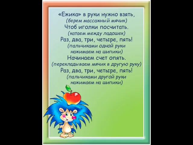 «Ежика» в руки нужно взять, (берем массажный мячик) Чтоб иголки посчитать.