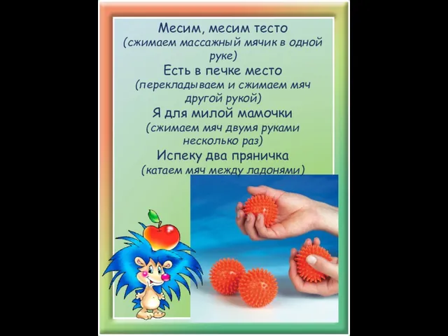 Месим, месим тесто (сжимаем массажный мячик в одной руке) Есть в