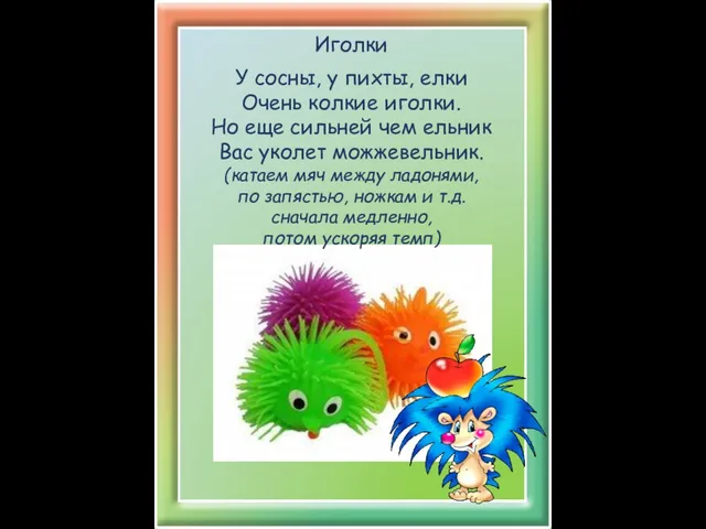 Иголки У сосны, у пихты, елки Очень колкие иголки. Но еще