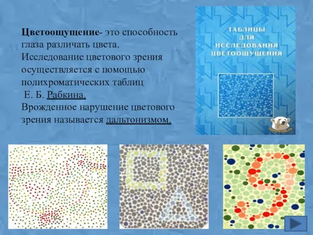 Цветоощущение- это способность глаза различать цвета. Исследование цветового зрения осуществляется с