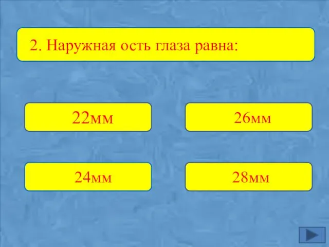 22мм 24мм 28мм 26мм 2. Наружная ость глаза равна: