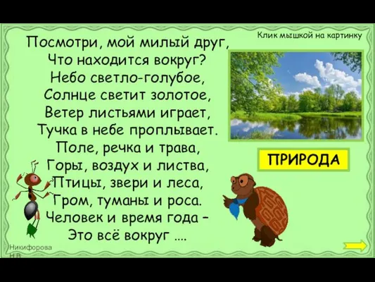 Посмотри, мой милый друг, Что находится вокруг? Небо светло-голубое, Солнце светит