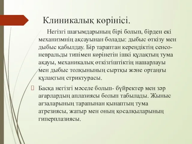 Клиникалық көрінісі. Негізгі шағымдарының бірі болып, бірден екі механизмнің ақсауынан болады: