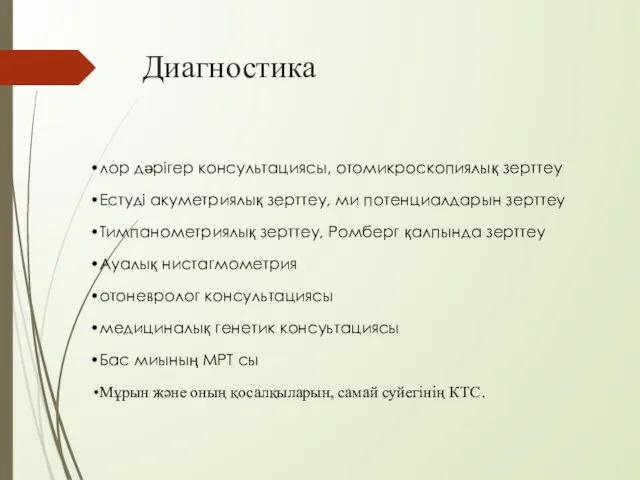 Диагностика лор дәрігер консультациясы, отомикроскопиялық зерттеу Естуді акуметриялық зерттеу, ми потенциалдарын