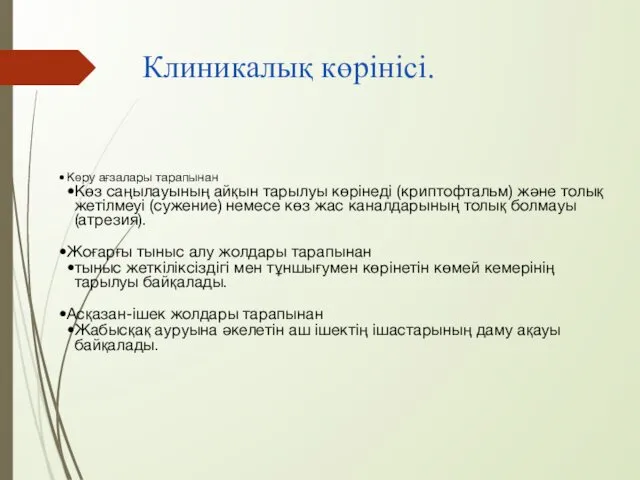 Клиникалық көрінісі. Көру ағзалары тарапынан Көз саңылауының айқын тарылуы көрінеді (криптофтальм)