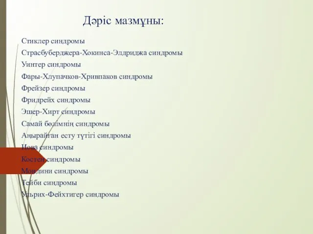 Дәріс мазмұны: Стиклер синдромы Страсбуберджера-Хокинса-Элдриджа синдромы Уинтер синдромы Фары-Хлупачков-Хривпаков синдромы Фрейзер