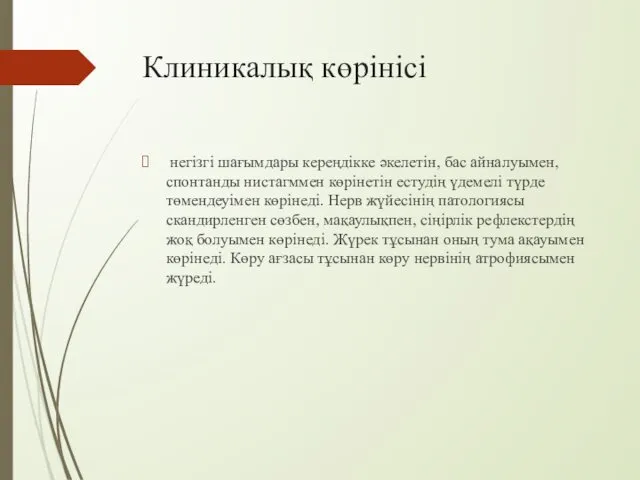 Клиникалық көрінісі негізгі шағымдары кереңдікке әкелетін, бас айналуымен, спонтанды нистагммен көрінетін