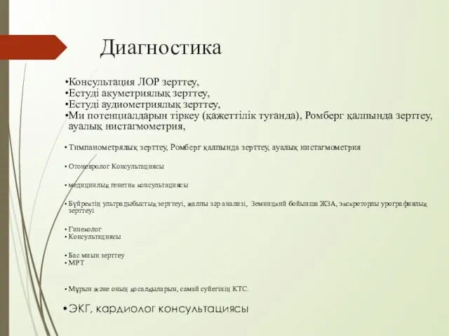 Диагностика Консультация ЛОР зерттеу, Естуді акуметриялық зерттеу, Естуді аудиометриялық зерттеу, Ми