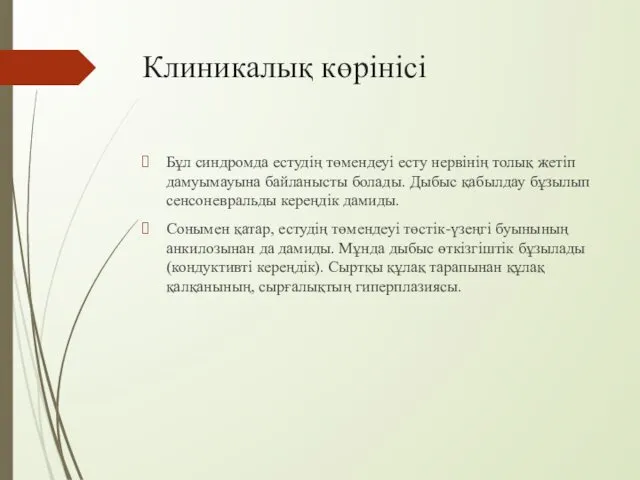 Клиникалық көрінісі Бұл синдромда естудің төмендеуі есту нервінің толық жетіп дамуымауына