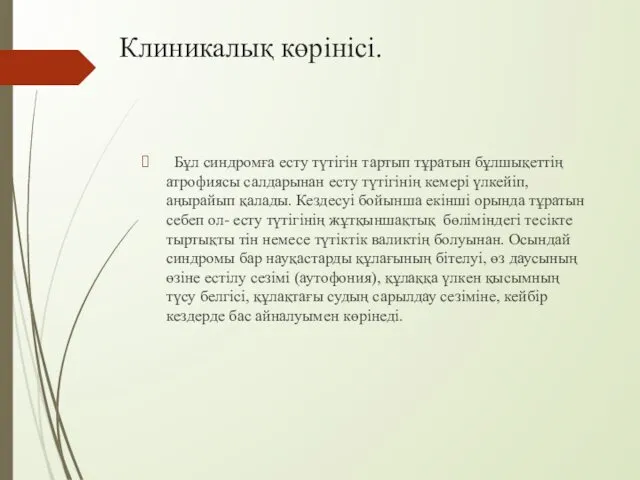 Клиникалық көрінісі. Бұл синдромға есту түтігін тартып тұратын бұлшықеттің атрофиясы салдарынан