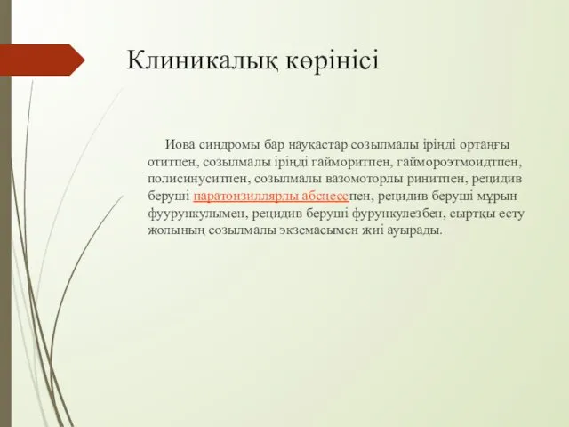 Клиникалық көрінісі Иова синдромы бар науқастар созылмалы іріңді ортаңғы отитпен, созылмалы