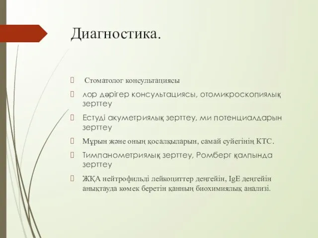 Диагностика. Стоматолог консультациясы лор дәрігер консультациясы, отомикроскопиялық зерттеу Естуді акуметриялық зерттеу,