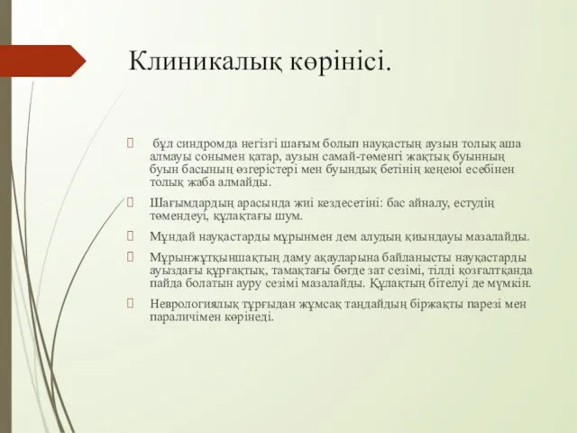 Клиникалық көрінісі. бұл синдромда негізгі шағым болып науқастың аузын толық аша