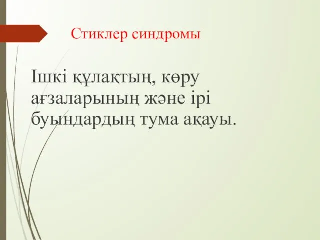 Стиклер синдромы Ішкі құлақтың, көру ағзаларының және ірі буындардың тума ақауы.