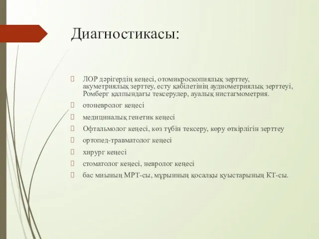 Диагностикасы: ЛОР дәрігердің кеңесі, отомикроскопиялық зерттеу, акуметриялық зерттеу, есту қабілетінің аудиометриялық