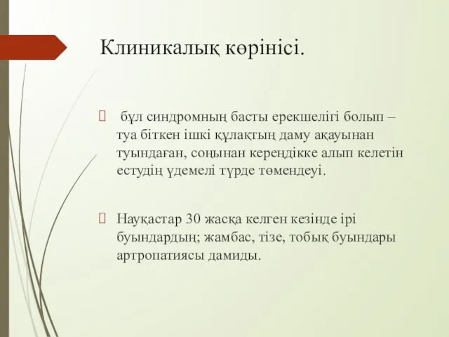 Клиникалық көрінісі. бұл синдромның басты ерекшелігі болып – туа біткен ішкі