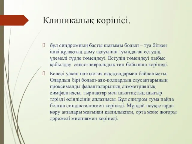 Клиникалық көрінісі. бұл синдромның басты шағымы болып – туа біткен ішкі