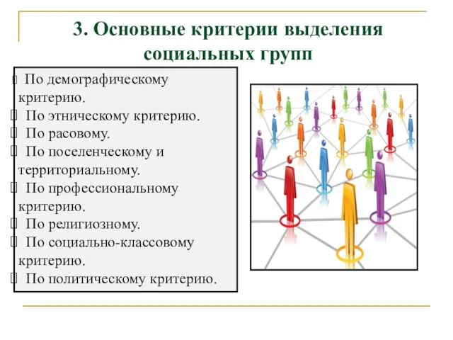 3. Основные критерии выделения социальных групп По демографическому критерию. По этническому