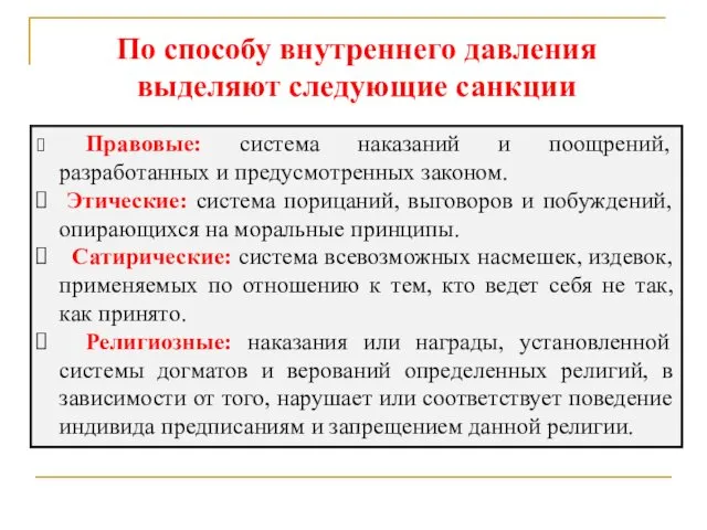 По способу внутреннего давления выделяют следующие санкции Правовые: система наказаний и