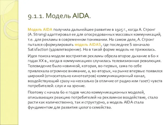 9.1.1. Модель AIDA. Модель AIDA получила дальнейшее развитие в 1925 г.,