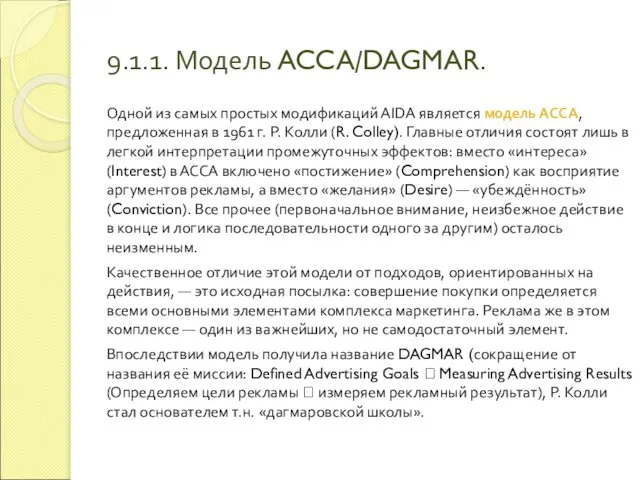 9.1.1. Модель ACCA/DAGMAR. Одной из самых простых модификаций АIDА является модель