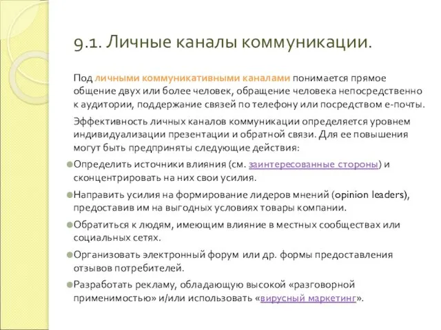 9.1. Личные каналы коммуникации. Под личными коммуникативными каналами понимается прямое общение