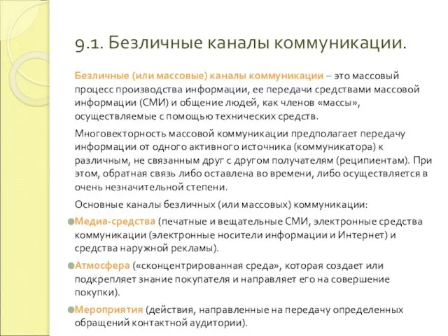 9.1. Безличные каналы коммуникации. Безличные (или массовые) каналы коммуникации – это