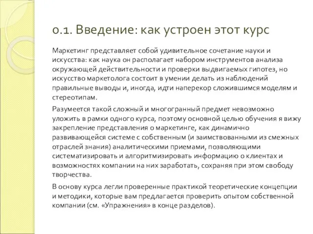 0.1. Введение: как устроен этот курс Маркетинг представляет собой удивительное сочетание