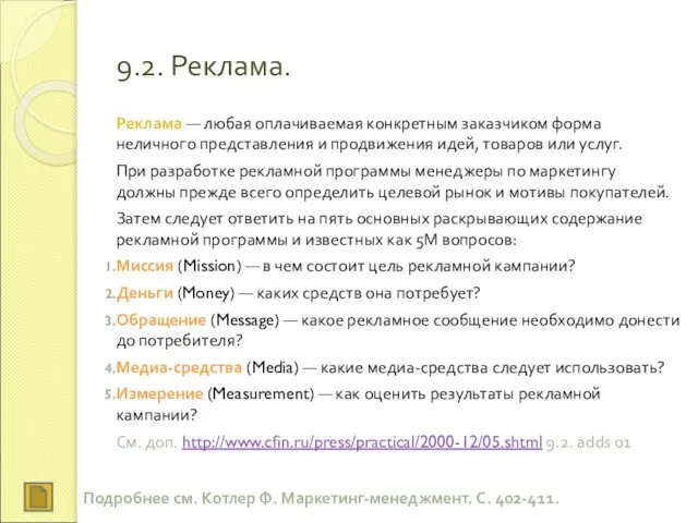 9.2. Реклама. Реклама — любая оплачиваемая конкретным заказчиком форма неличного представления