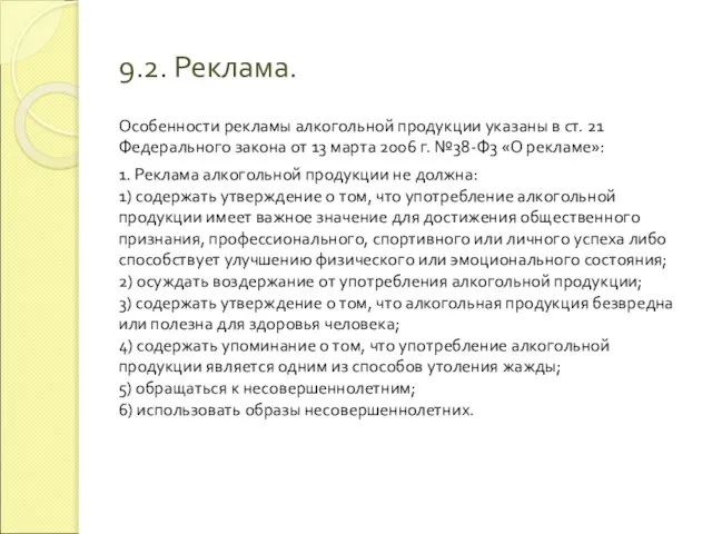 9.2. Реклама. Особенности рекламы алкогольной продукции указаны в ст. 21 Федерального