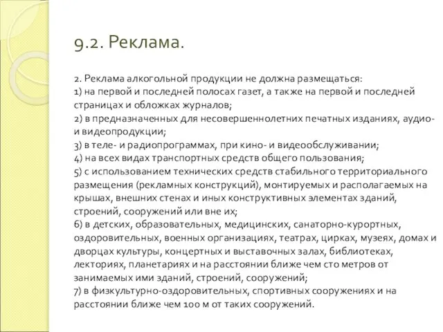 9.2. Реклама. 2. Реклама алкогольной продукции не должна размещаться: 1) на