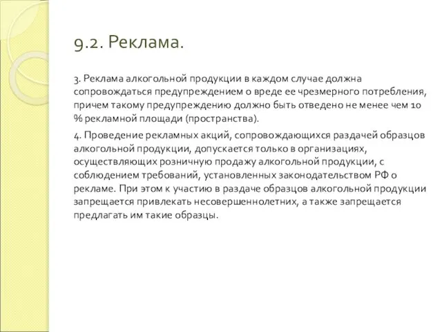 9.2. Реклама. 3. Реклама алкогольной продукции в каждом случае должна сопровождаться