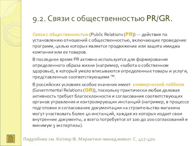 9.2. Связи с общественностью PR/GR. Связи с общественностью (Public Relations (PR))