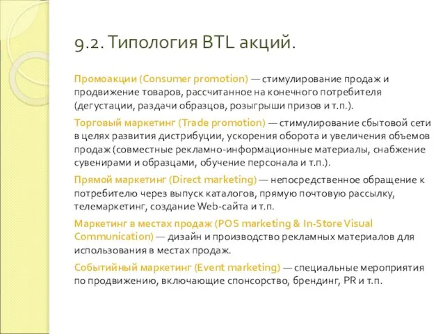 9.2. Типология BTL акций. Промоакции (Consumer promotion) — стимулирование продаж и