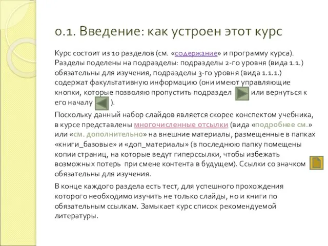 0.1. Введение: как устроен этот курс Курс состоит из 10 разделов