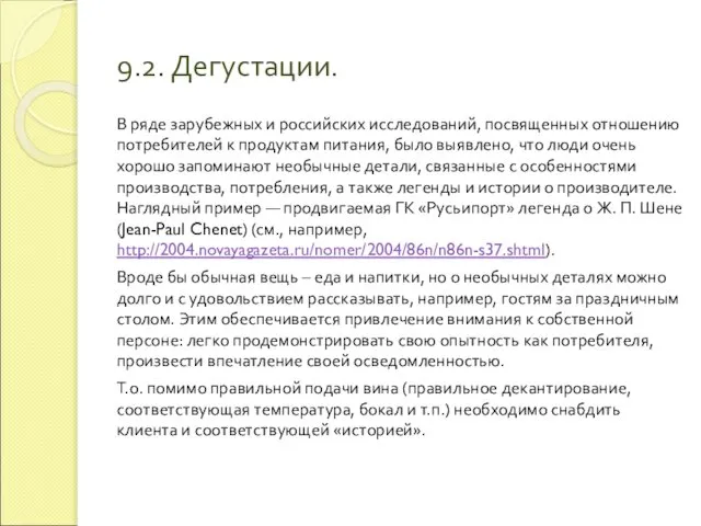 9.2. Дегустации. В ряде зарубежных и российских исследований, посвященных отношению потребителей