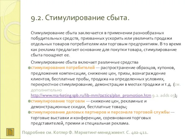 9.2. Стимулирование сбыта. Стимулирование сбыта заключается в применении разнообразных побудительных средств,