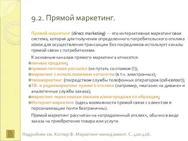 9.2. Прямой маркетинг. Прямой маркетинг (direct marketing) — это интерактивная маркетинговая