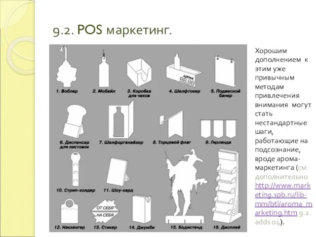 9.2. POS маркетинг. Хорошим дополнением к этим уже привычным методам привлечения