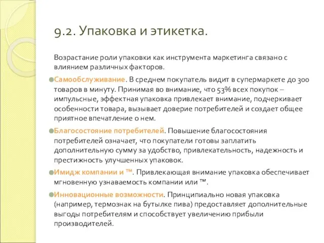 9.2. Упаковка и этикетка. Возрастание роли упаковки как инструмента маркетинга связано