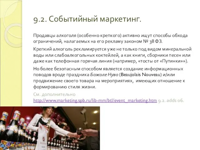 9.2. Событийный маркетинг. Продавцы алкоголя (особенно крепкого) активно ищут способы обхода