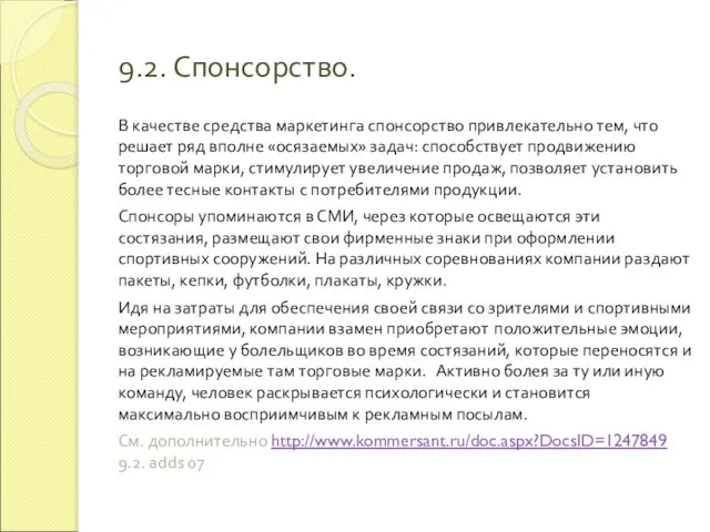 9.2. Спонсорство. В качестве средства маркетинга спонсорство привлекательно тем, что решает