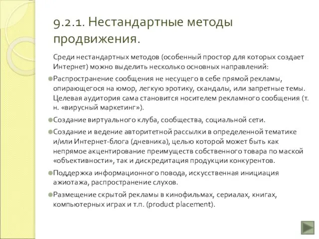 9.2.1. Нестандартные методы продвижения. Среди нестандартных методов (особенный простор для которых