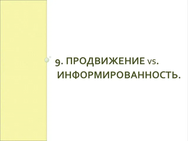 9. ПРОДВИЖЕНИЕ VS. ИНФОРМИРОВАННОСТЬ.