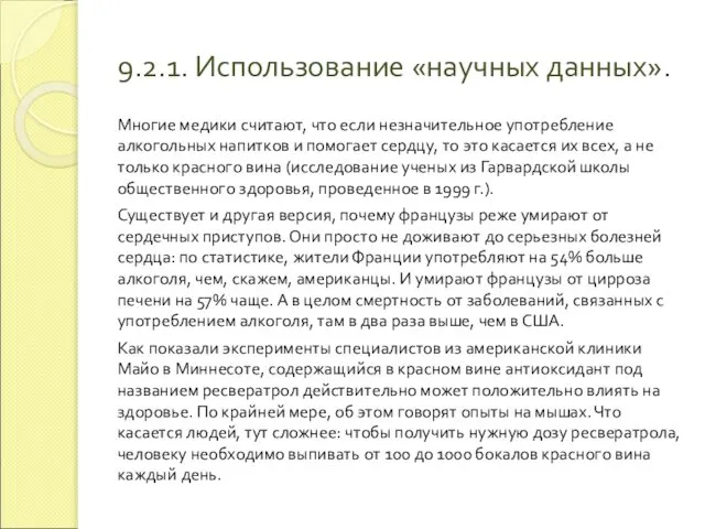 9.2.1. Использование «научных данных». Многие медики считают, что если незначительное употребление