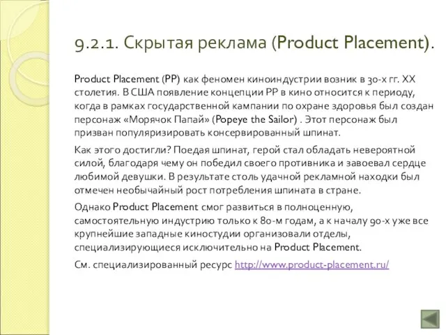 9.2.1. Скрытая реклама (Product Placement). Product Placement (PP) как феномен киноиндустрии