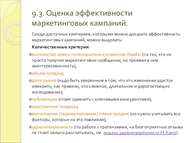 9.3. Оценка эффективности маркетинговых кампаний. Среди доступных критериев, которыми можно доказать